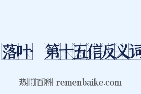 落叶·第十五信反义词是什么意思的图片